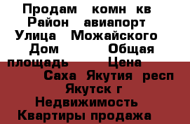 Продам 2 комн. кв › Район ­ авиапорт › Улица ­ Можайского › Дом ­ 17/3 › Общая площадь ­ 47 › Цена ­ 3 500 000 - Саха (Якутия) респ., Якутск г. Недвижимость » Квартиры продажа   